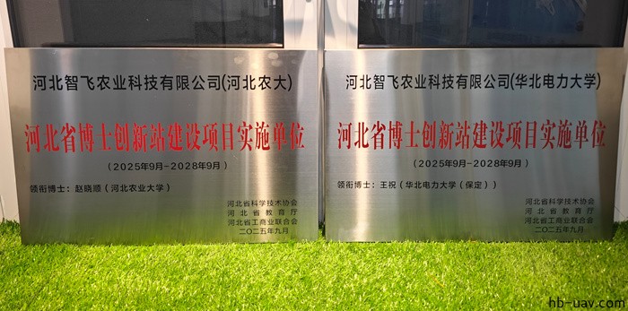 河北智飛極農(nóng)無人機(jī)科技|一鳶科技|行業(yè)定制無人機(jī)