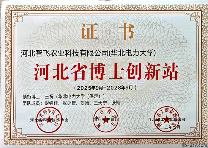 河北智飛極農(nóng)無人機(jī)科技|一鳶科技|行業(yè)定制無人機(jī)