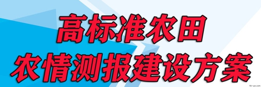 高標(biāo)準(zhǔn)農(nóng)田-農(nóng)情測(cè)報(bào)建設(shè)方案